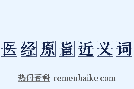 医经原旨近义词是什么意思的图片